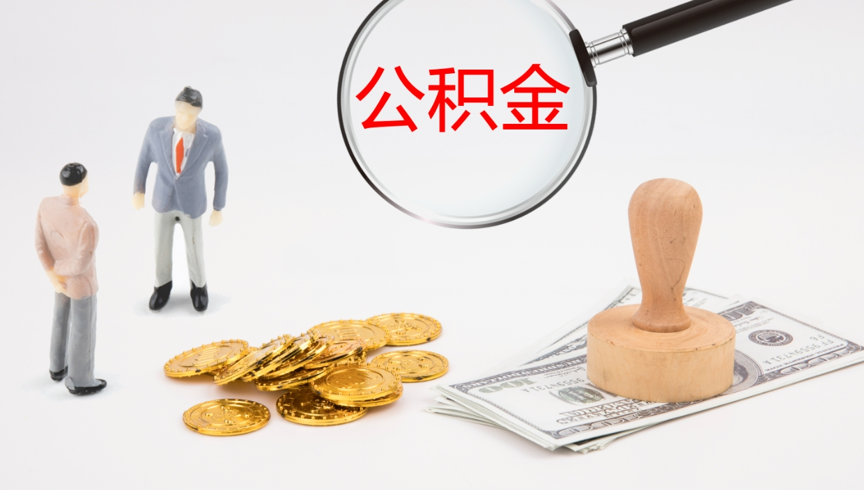 大理公积金离职后怎么提出来（公积金离职怎么提取出来）