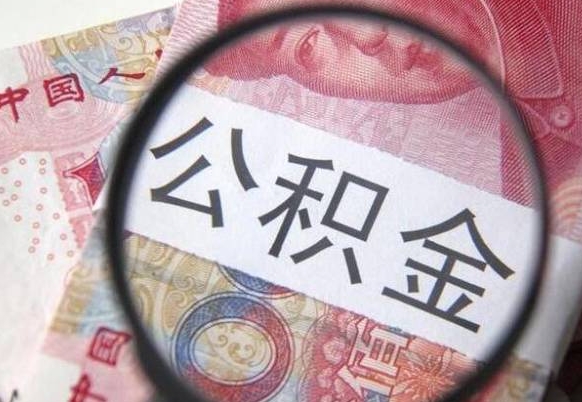 大理离职可以直接取公积金吗（离职可以取公积金么）